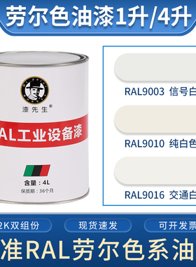 劳尔油漆RAL9003信号白RAL9010纯白色RAL9016交通白漆先生金属漆