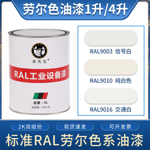劳尔油漆ral9003信号纯白色
