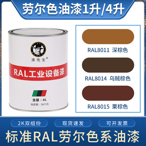劳尔油漆漆先生ral8011深棕色