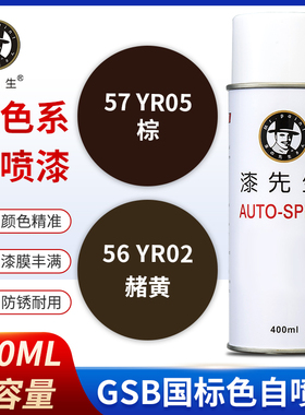 GSB国标YR02赭黄YR05棕YR01淡棕翻新修复手摇涂鸦喷漆金属防锈漆