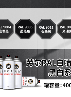 纯黑色手摇自喷漆RAL9004/9005/9011/9017交通黑劳尔色修补油漆