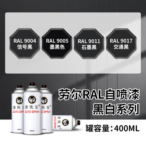 漆先生劳尔自喷漆防锈防腐400ml