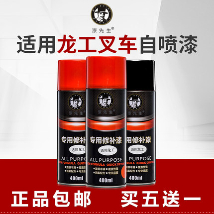漆先生 龙工叉车自喷漆红色油漆划痕修复喷漆龙工专用补漆