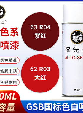 漆先生GSB国标R03/R04/大红/紫红金属防锈涂鸦DIY自喷漆修复翻新
