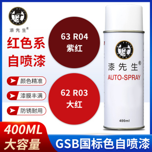 大红 紫红金属防锈涂鸦DIY自喷漆修复翻新 R04 漆先生GSB国标R03