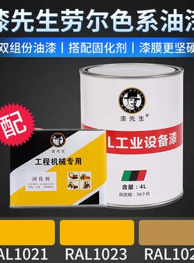 漆先生RAL1021油菜黄RAL1023交通黄RAL1024赭黄色翻新劳尔桶油漆