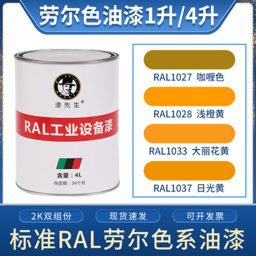 劳尔ral1027咖喱色浅橙黄