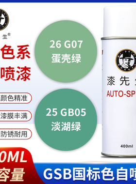 GSB国标BG05淡湖绿G07蛋壳绿G01苹果绿手摇自喷漆修复防锈翻新漆