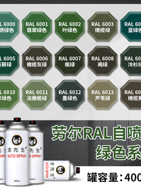 劳尔色自动自喷漆ral6001翡翠绿6017五月绿RAL6018黄绿色喷漆定制
