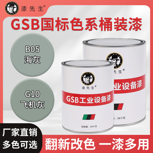 GSB国标色系B05海灰G10飞机灰防腐防锈金属桶装漆设备翻新改色漆