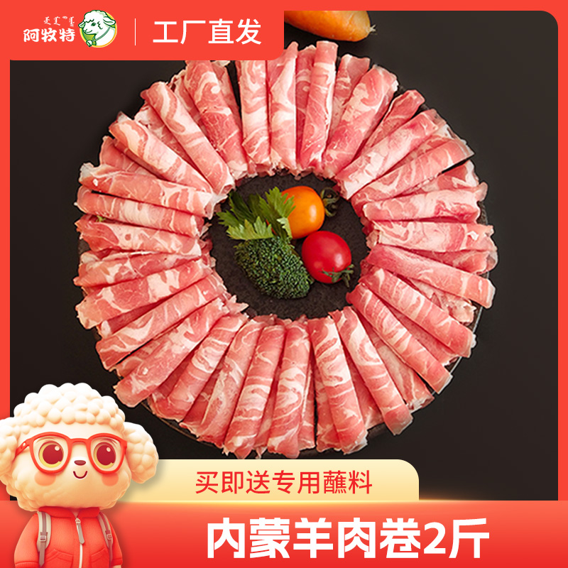 内蒙古羔羊肉片涮涮香阿牧特