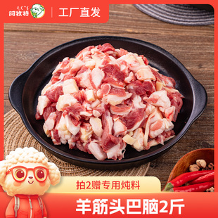 羊筋头巴脑2斤内蒙生鲜阿牧特筋头巴脑羔羊肉冷冻肉筋清真