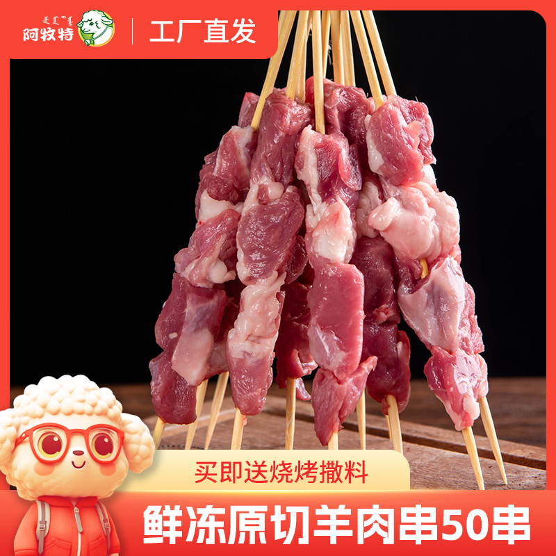 阿牧特内蒙草原原切羊腿肉串五串户外烧烤食材半成品羊肉大串50串