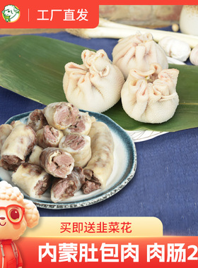 阿牧特内蒙特产美食肚包肉2斤羔羊羊肚包肉羊肉肠草原散养羔羊肉