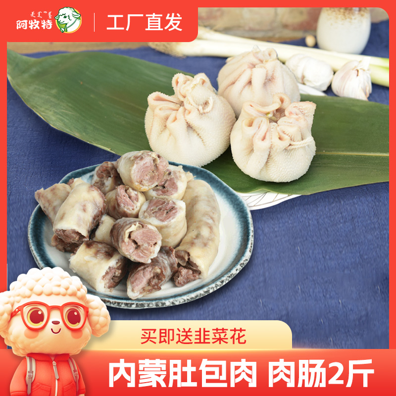 肚包肉、蒙古肉肠、肚包脑（传统蒙古味道）