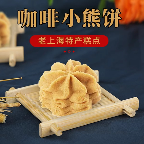 上海红房子西点咖啡小熊饼食品一店特产糕点心零食品小吃180克 - 封面