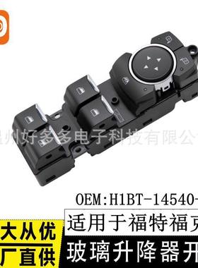 适用19-22款福特福克斯玻璃升降开关 H1BT-14540-CC 电动车窗按键