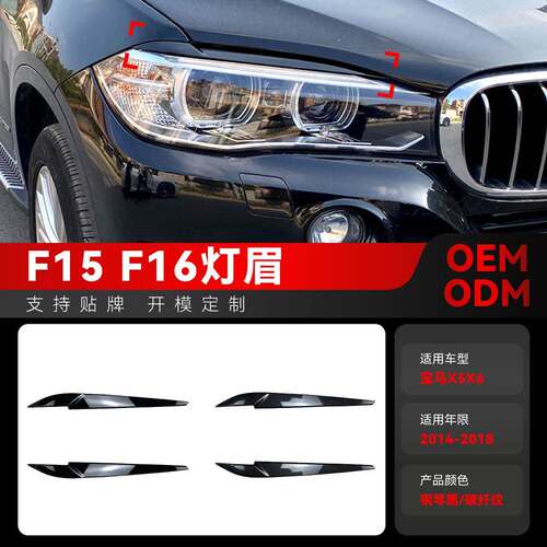 适用2014-2018宝马bmw x5 f15 x6 f16前大灯灯眉车贴外饰跨境改装