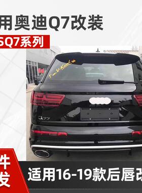 适用于奥迪Q7后唇改装RSQ7尾唇尾喉12016-2019款Q7升级RSQ7排气口