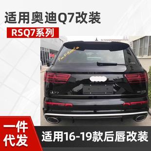 适用于奥迪Q7后唇改装RSQ7尾唇尾喉12016-2019款Q7升级RSQ7排气口