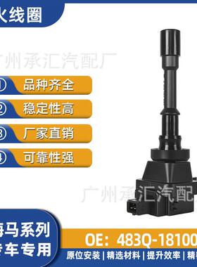483Q-18100适用海马汽车点火线圈配件福仕达腾达海福星欢动普力马