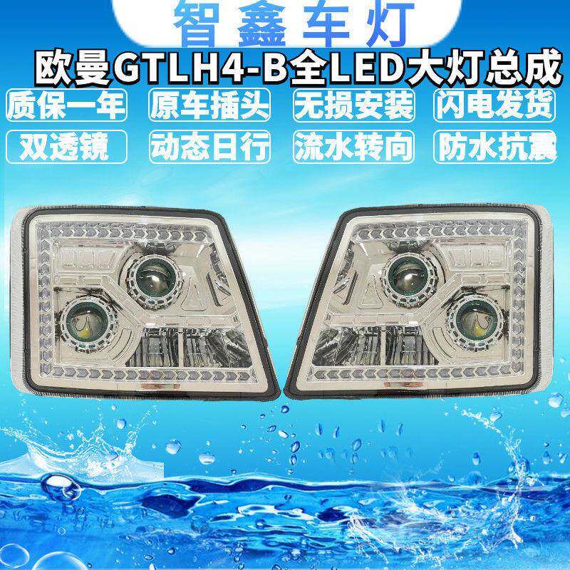 适用于欧曼GTL H4-B自卸大灯总成全LED双透镜高亮聚光 带流水转向