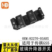 21款 适用传祺GS5玻璃升降器开关82270 03ARX车窗控制按键19