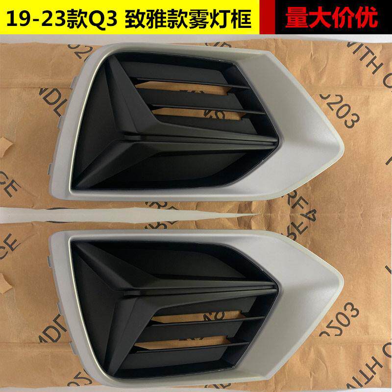 适用于奥迪Q3雾灯框19 20 21 22 23款Q3致雅款雾灯罩前杠下格栅Q3