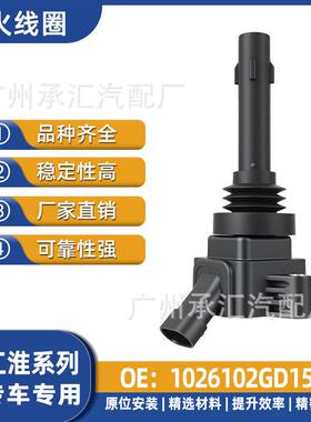 1026102GD150 F01R00A066适用江淮瑞风点火线圈S5帅铃M3 M4 T6 T8