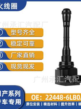 70HC04-MA 22448-6LB0A适用于日产Sentra轩逸压包汽车点火线圈