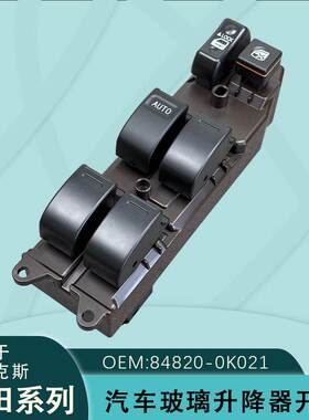 84820-0K021适用于丰田海拉克斯玻璃电动车窗升降器开关HLLUX按键