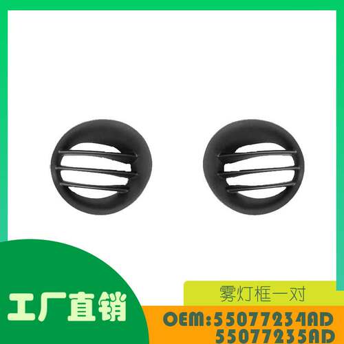 适用道奇 Ram 150002 - 08 雾灯框一对OE 55077234AD 55077235AD