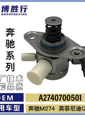 适用于奔驰英菲尼迪高压油泵A2740700501 A2740700401 0261520216