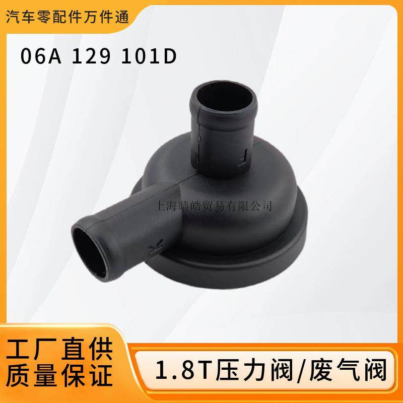 06A129101D适用奥迪A4A6帕萨特B5领驭宝来途安废气阀真空压力阀门
