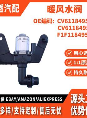适用福特翼虎13 1.6T 2.0T 福睿斯暖风水阀加热控制阀CV6118495TC