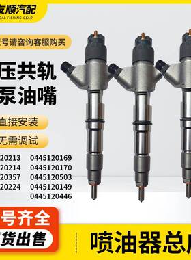 0445120213喷油器0445120214喷油坠0445120357共轨机型濰柴重汽
