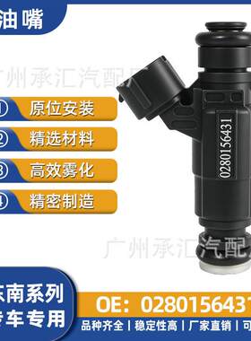 适用东南喷油嘴34A91菱悦V现货燃油喷射器0280156431汽车配件