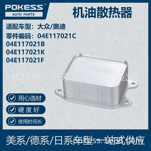 POKESS 适用大众/奥迪汽车 机油散热器 04E-117-021C 04E117021F