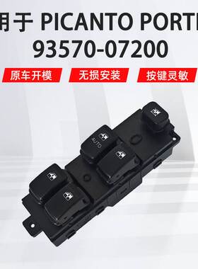 93570-07200适用于现代Picanto左前汽车玻璃升降器开关汽车配件