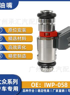 IWP-058现货适用大众喷油嘴Polo奥迪A2宝来高尔夫汽车燃油喷射器