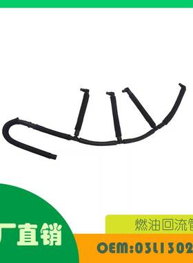 适用奥迪 斯柯达 大众 1.6 TDI 燃油回流管OE 03L130235P