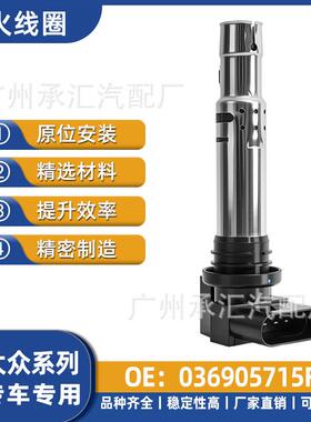 汽车配件036905715F适用于大众点火线圈高压包现货