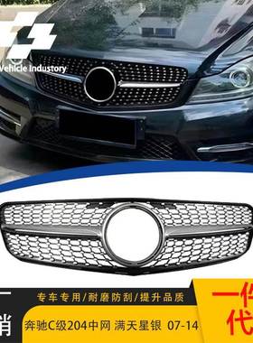 适用于2007-2014款奔驰C级W204满天星款银色中网原车替换