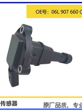 适用于大众奥迪EA888三代油位传感器06L907660C 03F907660E