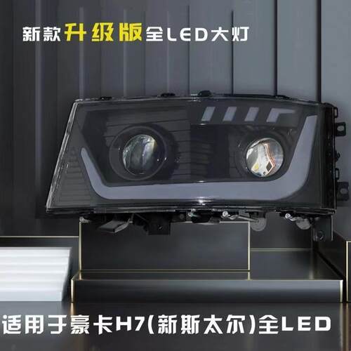 重汽斯太尔D7B/M5G豪卡H7陕汽F3000新M3000改装双透镜LED大灯总成