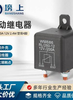 WM686启动继电器 汽车12V24V200A大电流房车电瓶改装电磁继电器