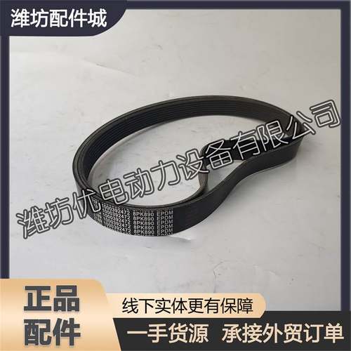 1000392472皮带8PK890多楔带WD10柴油发动机WP10铲车潍柴装载机