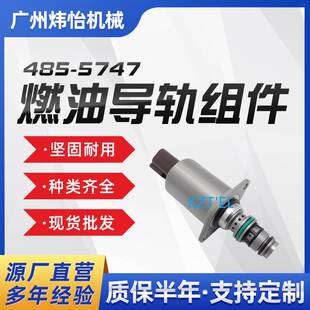 E336GC E330GC 4855747现货 5747 E320GC挖掘机比例电磁阀485