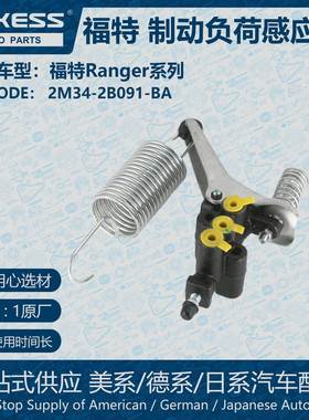 适用福特Ranger制动负荷感应阀 2M34-2B091-BA