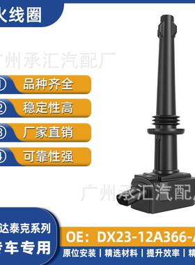 DX23-12A366-AC适用斯达泰克揽胜揽胜运动版汽车点火线圈配件现货